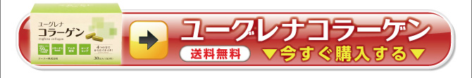 ユーグレナコラーゲン〈送料無料〉今すぐ購入する