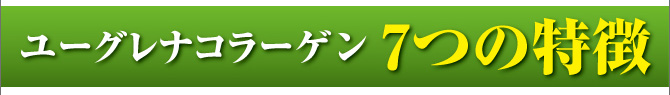 ユーグレナコラーゲン 7つの特徴