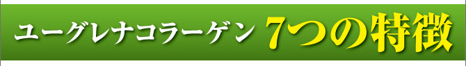 ユーグレナコラーゲン 7つの特徴